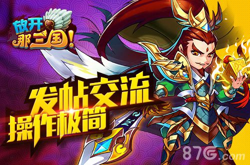 《放开那三国》微社区即将上线随时随地不孤单_游戏资讯-游民部落(gamecolg.com)