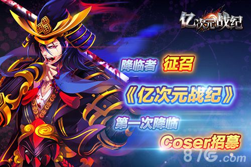 《亿次元战纪》coser降临者招募你不想当救世主吗_游戏资讯-游民部落(gamecolg.com)
