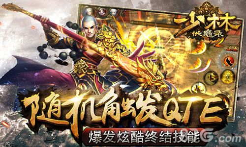 《少林伏魔录》四大特色揭秘不伏魔不成佛！_游戏资讯-游民部落(gamecolg.com)