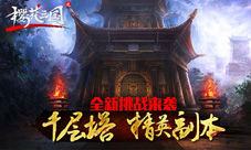 全新的挑战《樱花三国》千层塔&精英副本来袭