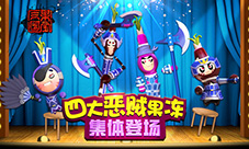 《果宝三国》新版今日上线四大恶贼搞怪登场