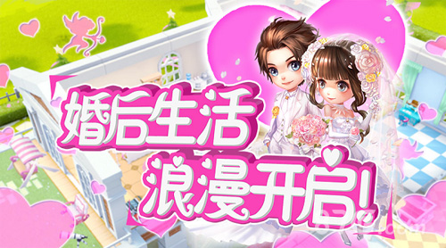 幸福再次升级《梦想星城》婚后玩法今日浪漫开启_游戏资讯-游民部落(gamecolg.com)