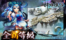 风陵夜话一见倾心《神雕侠侣》手游新版上线