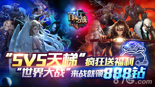 玩就玩的专业!《自由之战》5V5天梯模式耀世登场_游戏资讯-游民部落(gamecolg.com)