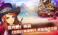 发光吧!神器加勒比海盗OL圣诞版装备融合攻略