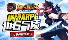 横版ARPG也看气质《横行冒险王》大事件抢先看
