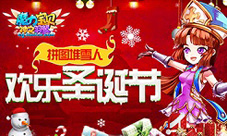 拼图堆雪人《魔力宝贝》手游欢乐圣诞节