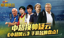中超换帅疑云《中超风云》手游名帅盘点