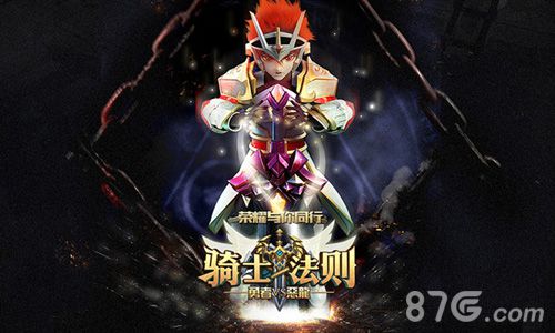 《骑士法则》创新ARPG+SLG正式亮相勇者VS恶龙_游戏资讯-游民部落(gamecolg.com)