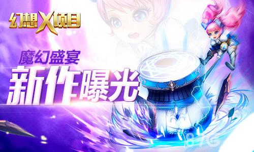 Q1潜力新作曝光魔幻手游《幻想X》拟3月上线_游戏资讯-游民部落(gamecolg.com)