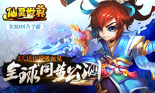 《仙灵世界》周杰代言全球公测今日开启
