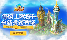 等级上限提升《大富豪2》全新版本上线