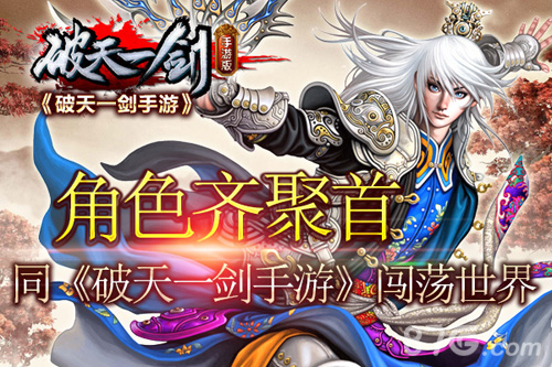 角色齐聚首同《破天一剑手游》闯荡世界_游戏资讯-游民部落(gamecolg.com)