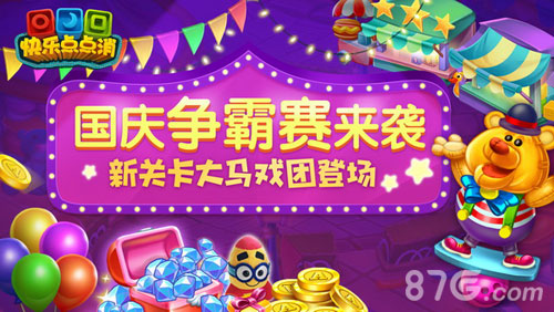《快乐点点消》国庆新版上线新关卡大马戏团登场_游戏资讯-游民部落(gamecolg.com)