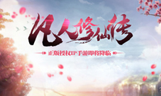 《凡人修仙传》手游主美专访指尖描绘纯正东方