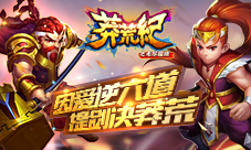 《莽荒纪之无尽疆域》新版爆料英雄重置战斗加速