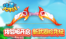 《怪兽大作战》体验服开启首把远程武器抢先玩