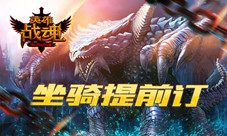 《英雄战魂》狂狮来袭版本突袭