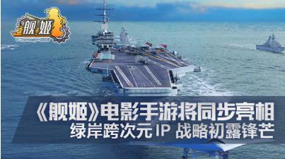 《舰姬》官方确认同名电影即将上映真的没骗人_游戏资讯-游民部落(gamecolg.com)