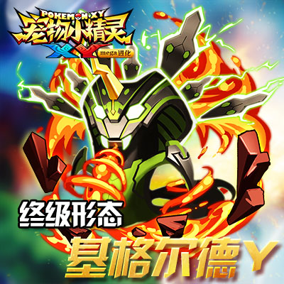 《宠物小精灵XY》限时精灵基格尔德降临_游戏资讯-游民部落(gamecolg.com)