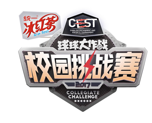 CEST《球球大作战》校园挑战赛华中区域决赛开赛_游戏资讯-游民部落(gamecolg.com)