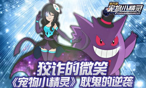 《宠物小精灵》狡诈的微笑耿鬼的逆袭_游戏资讯-游民部落(gamecolg.com)