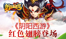 《阴阳西游》火凤展翅驰骋战场红色翅膀登场