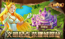 《荣耀大陆》文明起点荣耀城光辉历史探秘