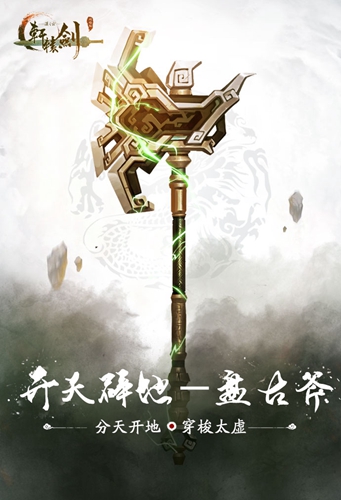 《轩辕剑之汉之云》开天辟地十大神器之盘古斧_游戏资讯-游民部落(gamecolg.com)