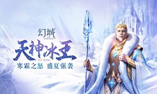 《幻城》手游战魂再临天神冰王强势助战