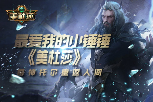 最爱我的小锤锤《美杜莎》雷神托尔重返人间_游戏资讯-游民部落(gamecolg.com)