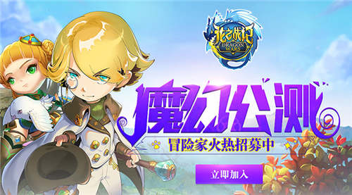 《龙之战记》多人冒险小队招募热血战不停!_游戏资讯-游民部落(gamecolg.com)