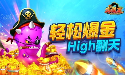 《海龙王》捕鱼暴击功能上线海底波澜再起_游戏资讯-游民部落(gamecolg.com)