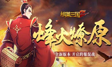 烽火燎原《胡莱三国2》开启全新版图“中原战场”