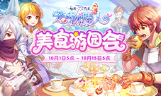 来仙境传说RO手游「美食游园会」吃遍环球美食