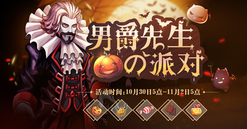 RO手游万圣节特别计划——男爵先生的派对_游戏资讯-游民部落(gamecolg.com)