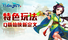 Q萌仙侠新定义《斩仙天下》特色玩法颠覆传统