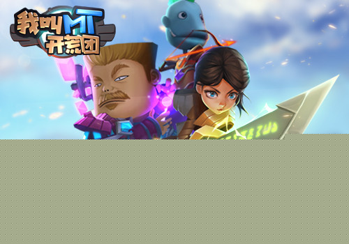 《我叫MT开荒团》引爆MMO情怀正版授权周年巨献_游戏资讯-游民部落(gamecolg.com)