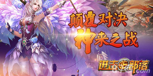 《进击的部落》羊年跨服战激情不容错过_游戏资讯-游民部落(gamecolg.com)
