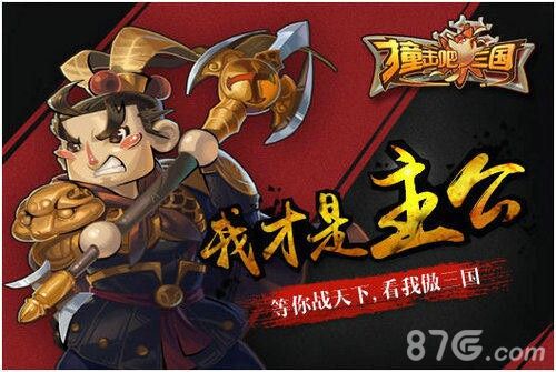 2月3日《撞击吧三国》新服开启联盟之战等你撞个痛快_游戏资讯-游民部落(gamecolg.com)