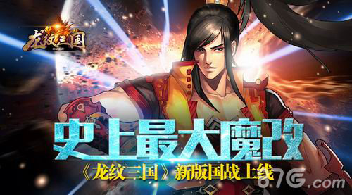 《龙纹三国》新版国战本周震撼来袭新版规则大揭秘_游戏资讯-游民部落(gamecolg.com)