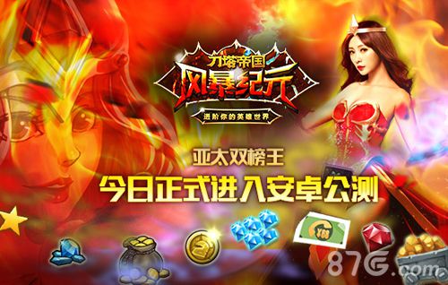 风暴纪元安卓版今日公测活动福利送不停_游戏资讯-游民部落(gamecolg.com)