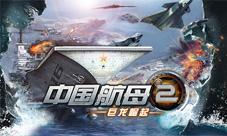 《中国航母2:巨龙崛起》降临ios平台航母迷火拼战场