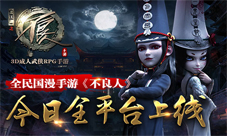 不良人手游今日11时全平台上线造就你的江湖传说