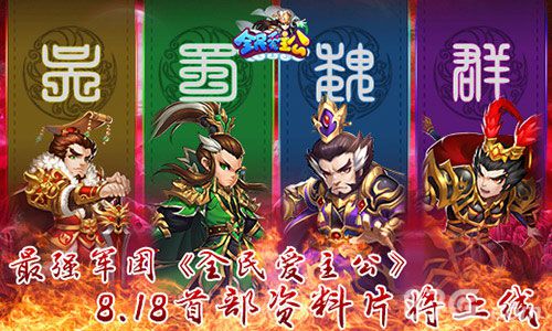 《全民爱主公》首部资料片将来袭打造最强军团_游戏资讯-游民部落(gamecolg.com)