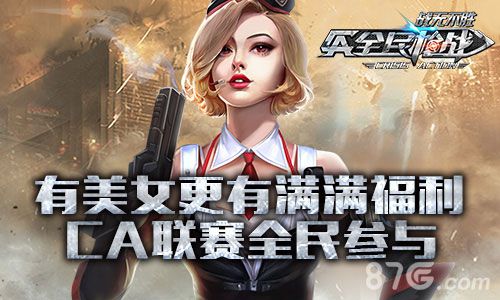 青春梦想起航《全民枪战》英雄联赛明日开启_游戏资讯-游民部落(gamecolg.com)