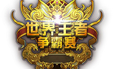 《君临天下》世界王者争霸赛终极对决开战