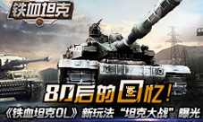 80后的回忆!铁血坦克OL新玩法“坦克大战”曝光