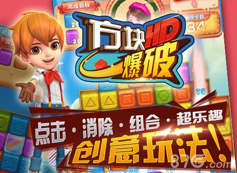 颠覆传统消除手游！《方块爆破HD》今日全网首发_游戏资讯-游民部落(gamecolg.com)