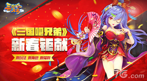 新玩法新红将《三国吧兄弟》火热闹新春_游戏资讯-游民部落(gamecolg.com)